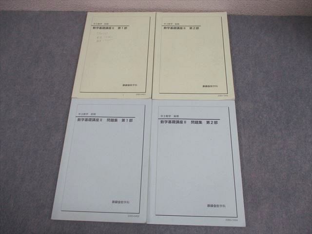 鉄緑会 中3 数学基礎講座II 第1/2部 テキスト/問題集 通年セット 2022 計4冊 034M0D