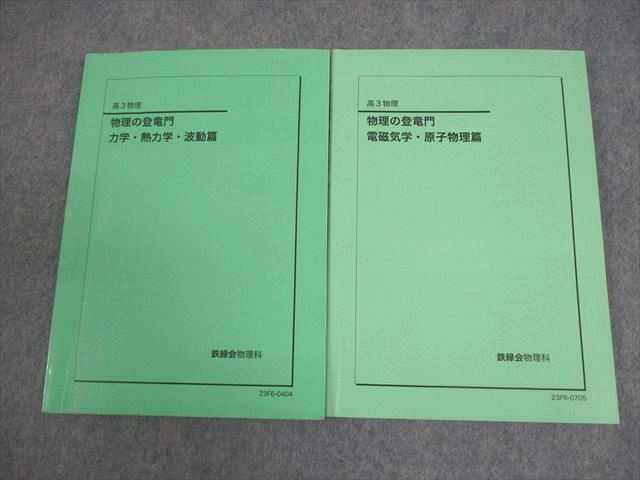 鉄緑会 高3 物理 物理の登竜門 力学・熱力学・波動/電磁気学・原子物理篇 テキスト 2023 計2冊 018m0D 17,899円