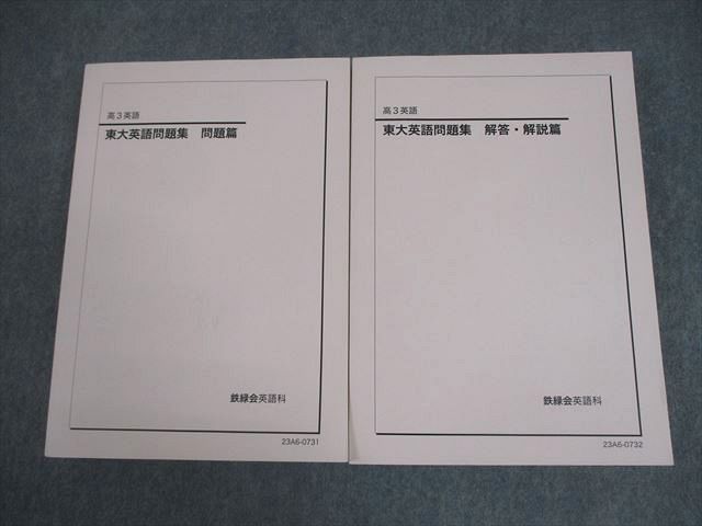 鉄緑会 東京大学 高3 英語 東大英語問題集 問題/解答・解説篇 テキスト 未使用品 2023 計2冊 048M0D