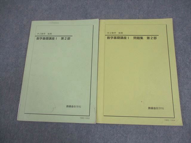 鉄緑会 中2 数学基礎講座I 第2部 テキスト/問題集 2019 後期 計2冊 018S0D