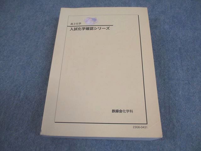 鉄緑会 高3 化学 入試化学確認シリーズ テキスト 2023 032S0D