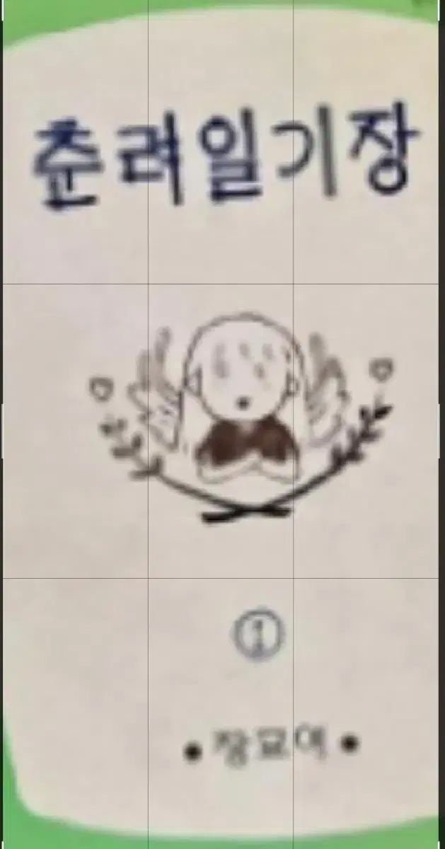 レア絶版書) 춘려 日記 1 - 5 完 中上級書籍