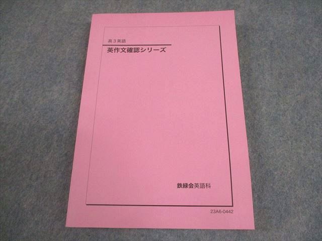 鉄緑会 高3 英語 英作文確認シリーズ テキスト 未使用品 2023 017m0D