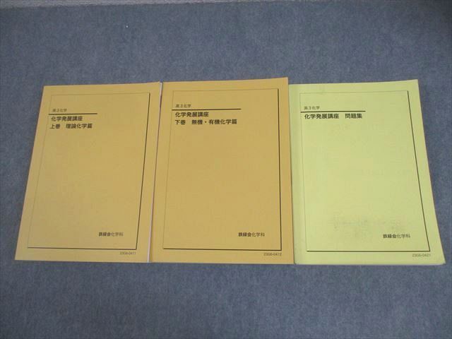 鉄緑会 高3 化学発展講座 上/下巻 理論化学/無機・有機化学篇/問題集 テキスト通年セット 状態良い多数 2023 3冊 083L0D