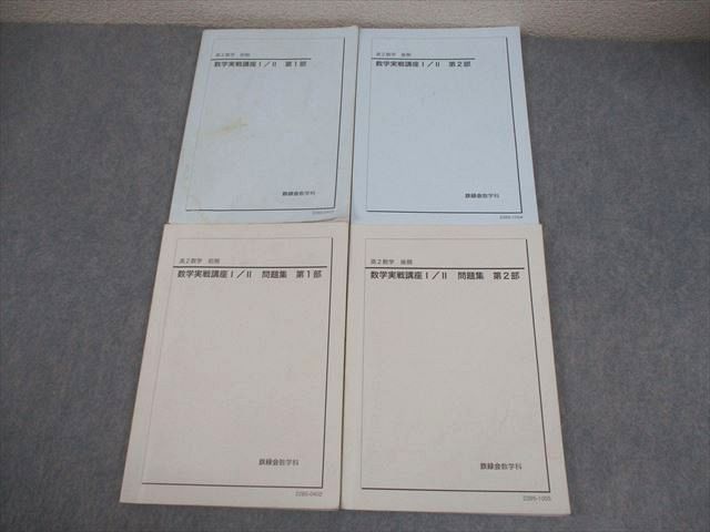 鉄緑会 高2 数学実戦講座I/II 第1/2部 テキスト/問題集 全て書き込みなし 2022 計4冊 038M0D