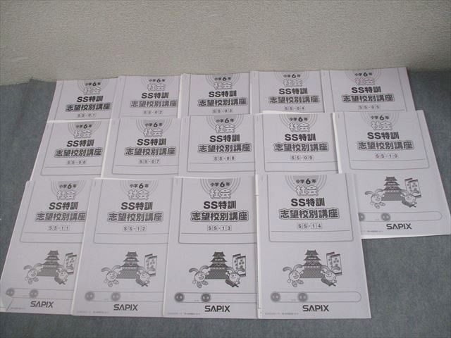 本 SAPIX サピックス 小6 社会 SS特訓 志望校別講座 SS-01〜14 2022