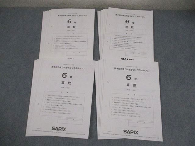 SAPIX 小6 第1～4回 合格力判定サピックスオープン 2025年9～12月実施 国語/算数/理科/社会 テスト計4回 018S2D