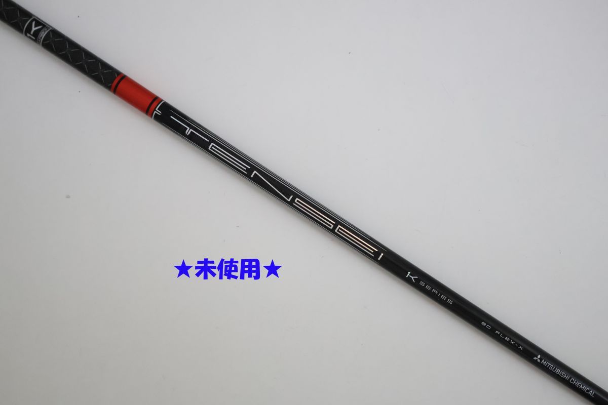 ●未使用！三菱ケミカル★TENSEI（テンセイ）1K SERIES　RED（レッド）80　X　ドライバー用　シャフト（90092