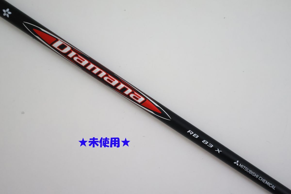 ●未使用！2025年発売モデル！三菱ケミカル★Diamana☆ディアマナ　RB　83　Ｘ　ドライバー用　シャフト（90093