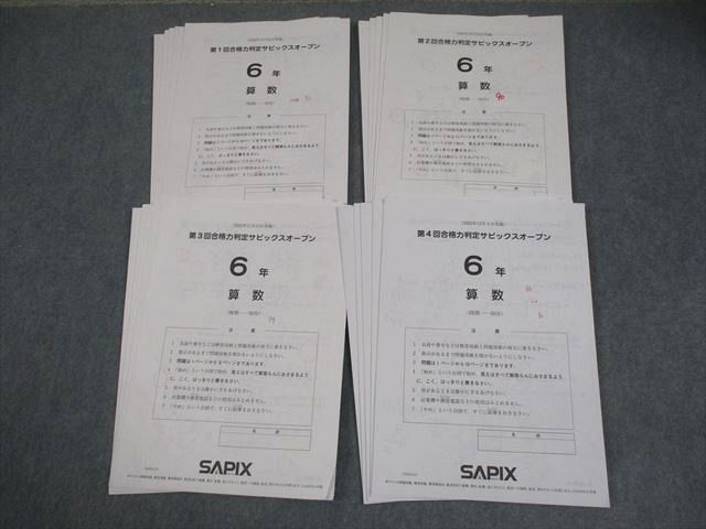 SAPIX サピックス 小6 第1～4回 合格力判定サピックスオープン 2022年9～12月実施 テスト計4回 015m2D