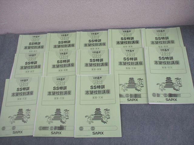 SAPIX サピックス 小6 社会 SS特訓 志望校別講座 SS-01/03～14 2025年度