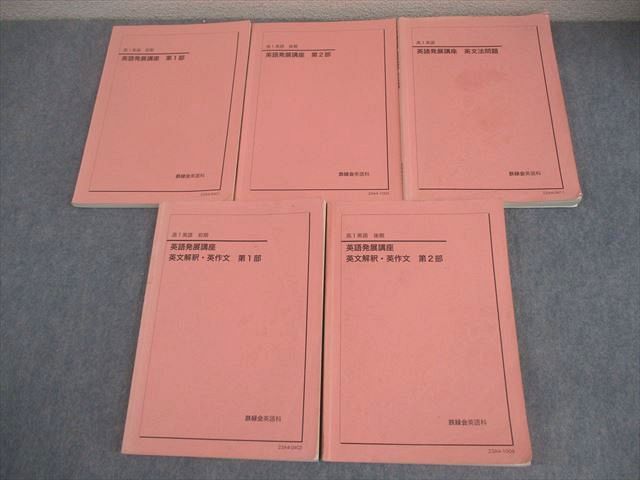 鉄緑会 高1 英語発展講座 第1/2部/英文解釈・英作文/英文法問題 テキスト通年セット 2023 計5冊 064R0D