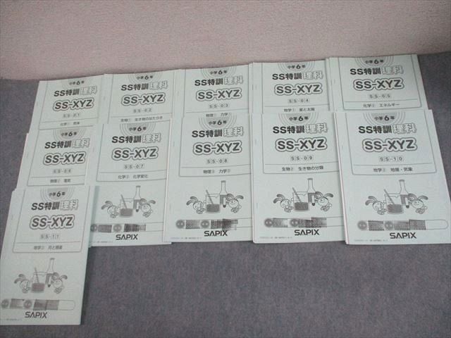 SAPIX サピックス 小6 理科 SS特訓 SS-XYZ 2025年度版 全11回通年フルセット 計11冊 028S2D SAPIX サピックス 小6 理科 SS特訓 SS-XYZ SS-01～11 2025年度版 全