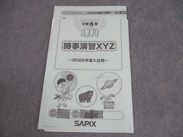 SAPIX サピックス 小6 理科 時事演習XYZ〜2026年度入試用〜 2025年度版
