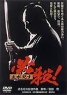 必殺! 主水死す [DVD]