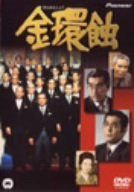 金環蝕 [DVD]