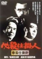 必殺仕掛人 春雪仕掛針 [DVD]