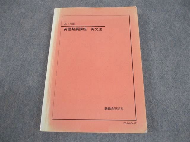 鉄緑会 高1 英語発展講座 英文法 テキスト 2023 020m0D
