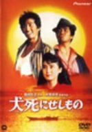 犬死にせしもの [DVD]