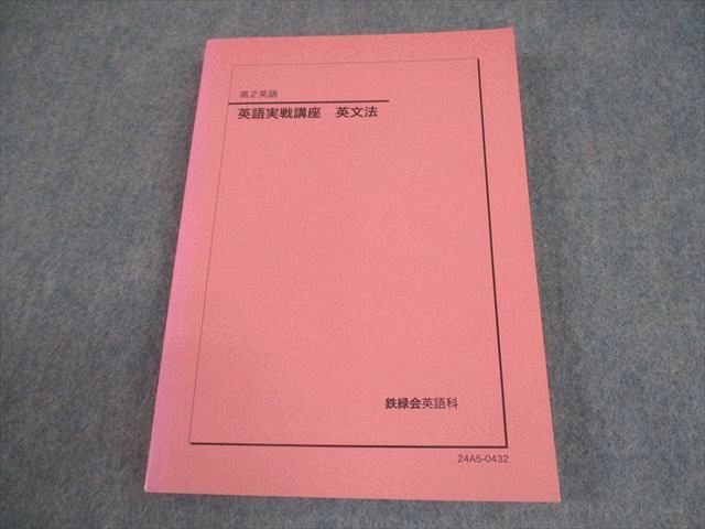 鉄緑会 高2 英語実戦講座 英文法 テキスト 状態良い 2024 018m0D