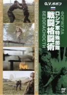 G.V.ポポフ ロシア軍特殊部隊戦闘格闘術 [DVD]