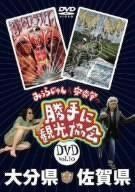 みうらじゅん&安斎肇の「勝手に観光協会」大分・佐賀県編 [DVD]