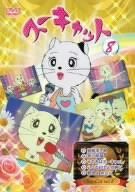 スーキャット8 [DVD]