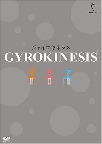 ジャイロキネシス DVD-BOX