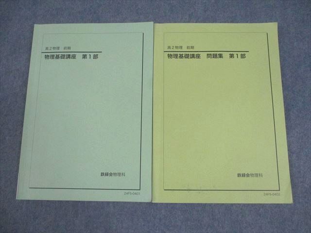 鉄緑会 高2 物理基礎講座 第1部 テキスト/問題集 2024 前期 計2冊