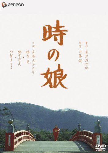時の娘 [DVD]