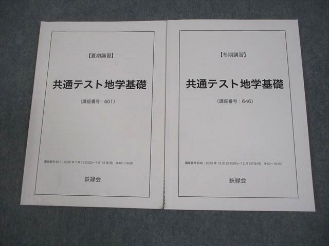 鉄緑会 共通テスト地学基礎 テキスト 2025 夏期/冬期 計2冊 011m0D