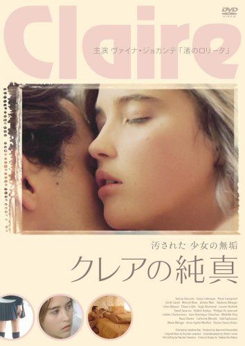 クレアの純真 [DVD]