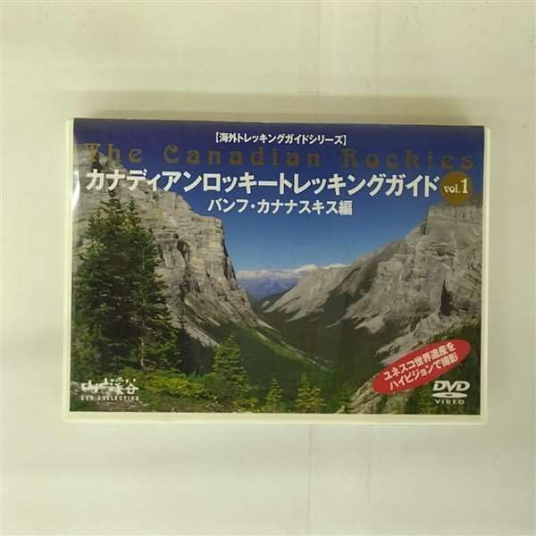 カナディアンロッキートレッキングガイド(1)バンフ編 [DVD]