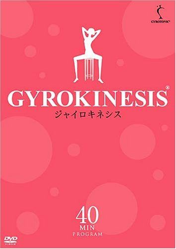 ジャイロキネシス 40Minutesプログラム [DVD]