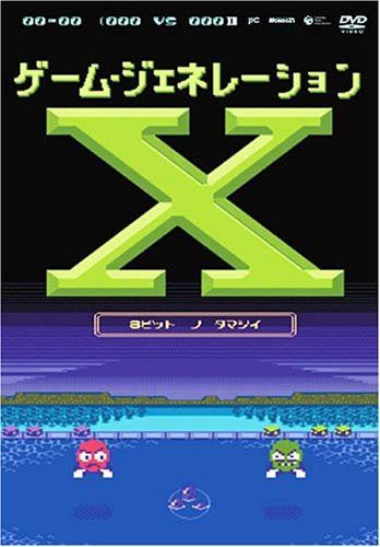 ゲーム・ジェネレーションX ~8ビットの魂~ [DVD]