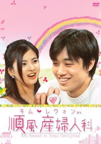 キム・レウォン in 順風産婦人科 DVD-BOX