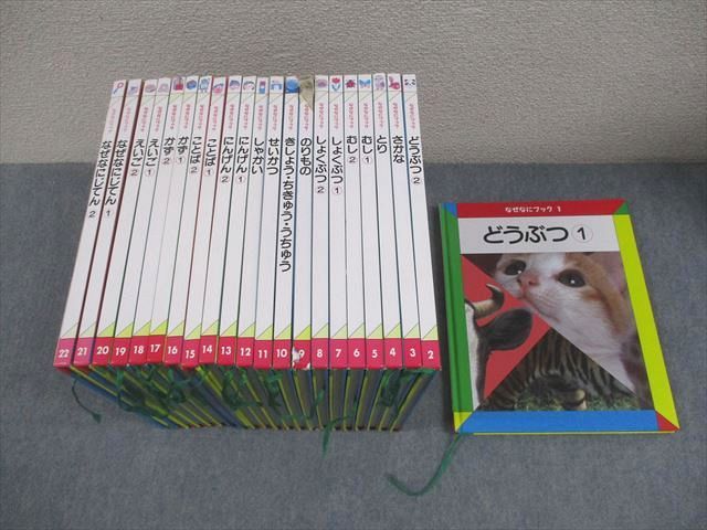 家庭保育園/日本学校図書 なぜなにブック1～22巻 どうぶつ/さかな/とり/むし 等 状態良い多数 2012 計22冊 ★ 260L4D