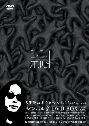 シンボルず [DVD]