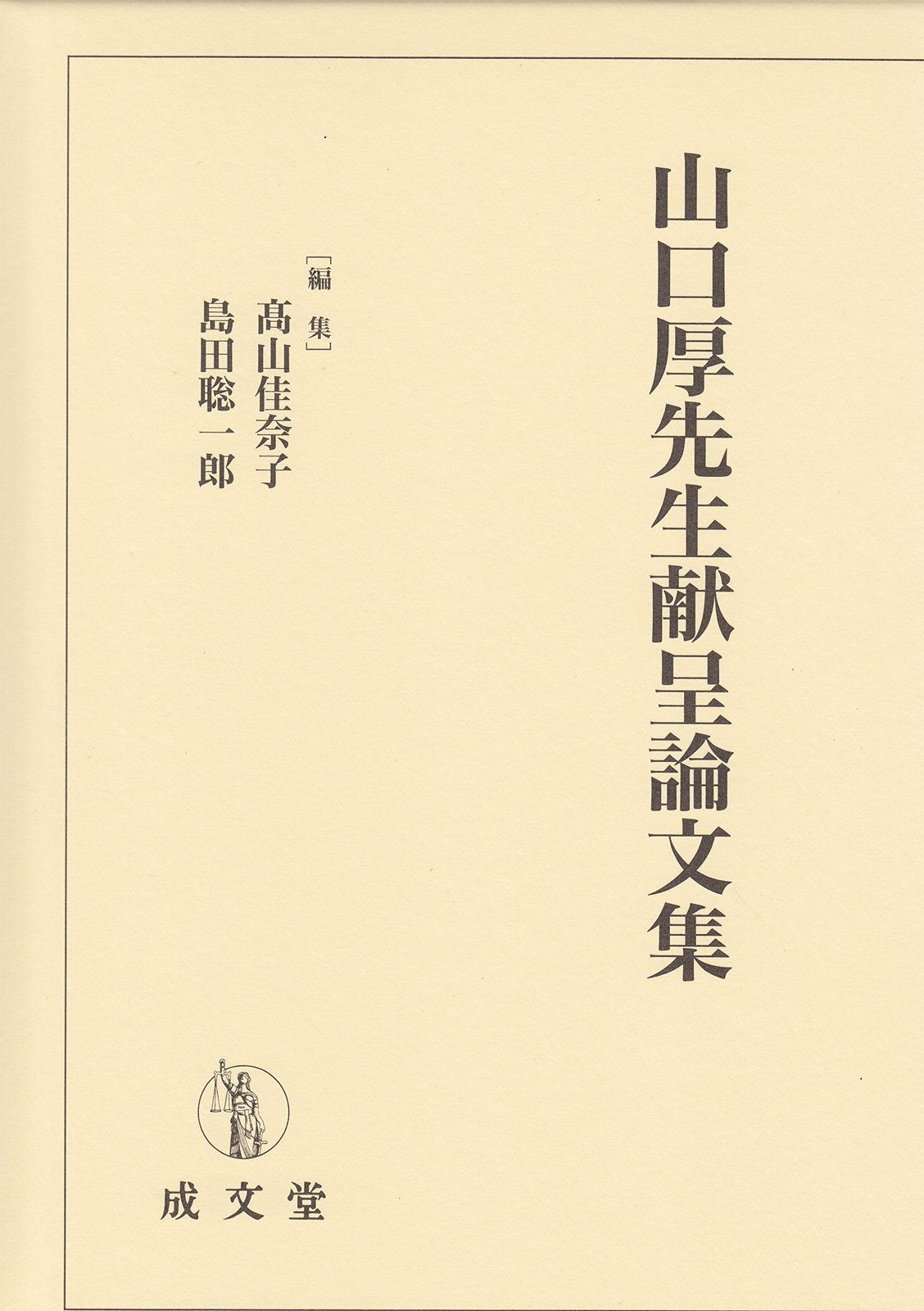 山口厚先生献呈論文集