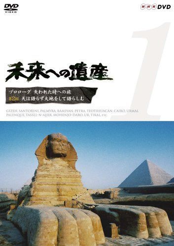 未来への遺産 Vol.1 プロローグ 失われた時への旅 第2回 天は語らず 大地をして語らしむ [DVD]