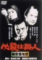 必殺仕掛人 梅安蟻地獄 [DVD]