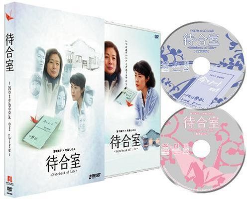 待合室 愛蔵版 [DVD] 7,376円