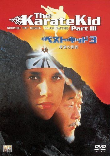 ベスト・キッド3 最後の挑戦 [DVD]