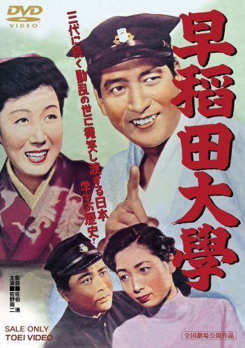 早稲田大学 [DVD]