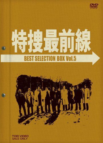 特捜最前線 BEST SELECTION BOX Vol.5 (初回生産限定 [DVD] 11,978円