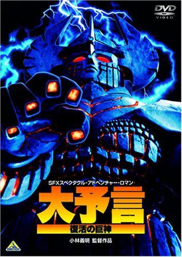 大予言 復活の巨神 [DVD]