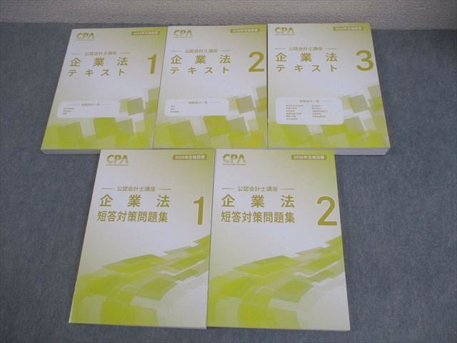 CPA会計学院 公認会計士講座 企業法 テキスト/短答対策問題集 2026年合格目標 未使用品多数 計5冊 088L4D