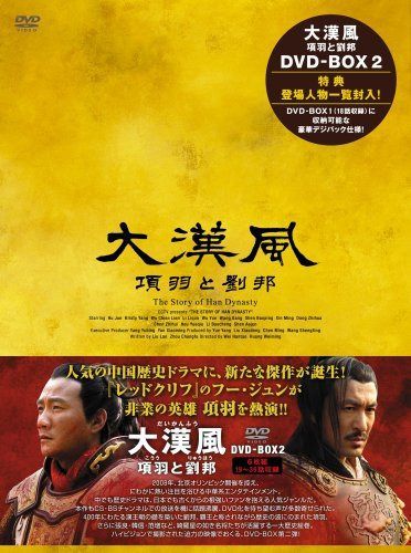 大漢風 項羽と劉邦 DVD-BOX2