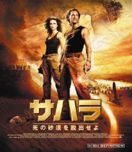 サハラ 死の砂漠を脱出せよ [Blu-ray]