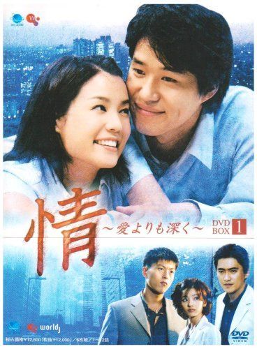 情 ~愛よりも深く~ DVD-BOX1